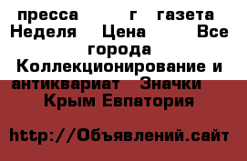 1.2) пресса : 1986 г - газета “Неделя“ › Цена ­ 99 - Все города Коллекционирование и антиквариат » Значки   . Крым,Евпатория